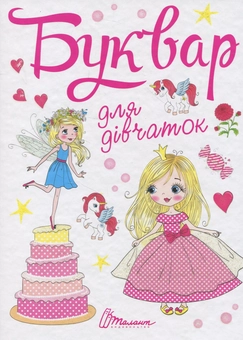 Бумажная книга «Буквар для дівчаток» - фото №2 - миниатюра