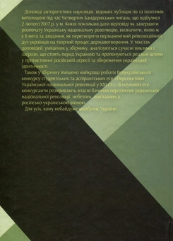 Бумажная книга «Як завершити Українську національну революцію. ІV Бандерівські читання» - фото №2 - миниатюра