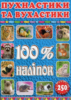 Паперова книга «100% наліпок. Пухнастики та вухастики» - фото №1 - мініатюра