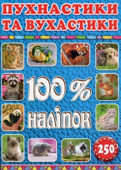 Паперова книга «100% наліпок. Тварини (комплект із 3 книг)» - фото №4 - мініатюра