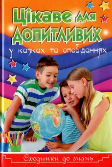 Бумажная книга «Цікаве для допитливих», автор Юлия Карпенко - фото №1 - миниатюра
