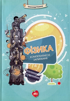 Бумажная книга «Фізика. Компетентнісні запитання», автор Александр Романов - фото №1 - миниатюра