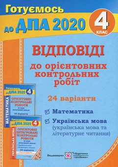 Бумажная книга «Відповіді до "Орієнтовних контрольних робіт за курс початкової школи" (Математика. Українська мова і літературне читання). 4 клас», автор Ольга Корчевская - фото №1 - миниатюра