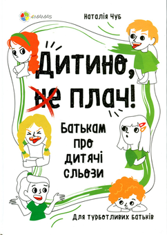 Бумажная книга «Для Турботливих Батьків (комплект із 10 книг)», авторов Наталия Чуб, Людмила Турищева, Александра Бондаренко, Изабель Филльоза - фото №10 - миниатюра