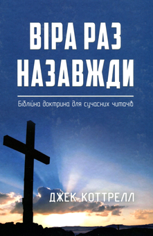 Паперова книга «Віра раз назавжди. Біблійна доктрина для сучасних читачів», автор Джек Коттрелл - фото №1 - мініатюра