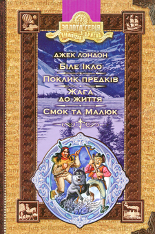 Бумажная книга «Біле ікло. Поклик предків. Жага до життя. Смок та Малюк», автор Джек Лондон - фото №1 - миниатюра