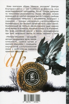 Бумажная книга «Минуле знуджене», автор Дмитрий Корчинский - фото №2 - миниатюра