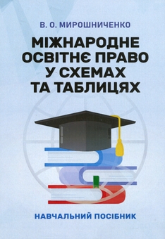 Бумажная книга «Міжнародне освітнє право у схемах та таблицях», автор Владимир Мирошниченко - фото №1 - миниатюра