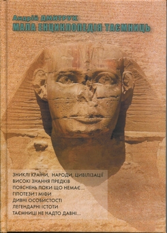 Бумажная книга «Мала енциклопедія таємниць», автор Андрей Дмитрук - фото №1 - миниатюра