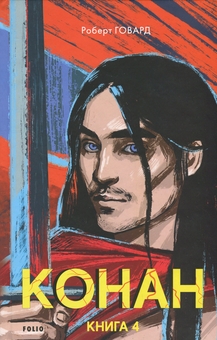 Паперова книга «Конан. Книга 4», автор Роберт Говард - фото №1 - мініатюра