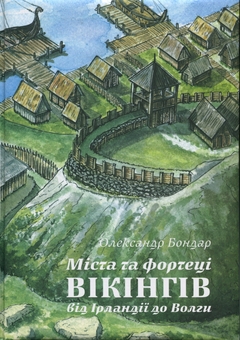 Бумажная книга «Міста та фортеці вікінгів: від Ірландії до Волги», автор Александр Бондар - фото №1 - миниатюра