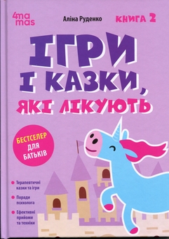 Паперова книга «Ігри і казки, які лікують. Книга 2», автор Аліна Руденко - фото №1 - мініатюра