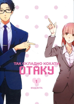 Бумажная книга «Так складно кохати отаку. Том 1», автор Фудзита - фото №1 - миниатюра
