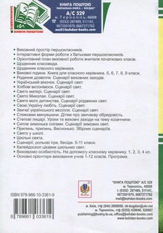 Бумажная книга «Навкруги все має душу... Виховні заходи 1-4 клас», автор Ирина Досяк - фото №2 - миниатюра