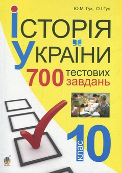 Бумажная книга «Історія України. 700 тестових завдань. 10 кл.», авторов Юлия Гук, Александр Гук - фото №1 - миниатюра