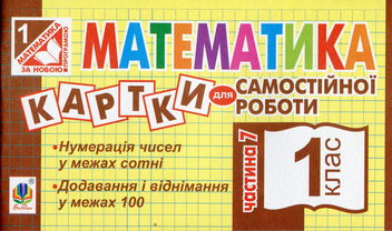 Бумажная книга «Математика. Картки для самостійної роботи. 1 клас. Частина 7», автор Ирина Вовчук - фото №1 - миниатюра