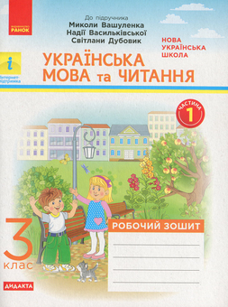 Бумажная книга «НУШ. Українська мова та читання. У 2-х частинах. Частина 1. 3 клас», автор Наталья Воскресенская - фото №1 - миниатюра