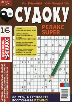 Паперова книга «Судоку Релакс Super. Головоломки квадрат (комплект із 26 книг)» - фото №17 - мініатюра