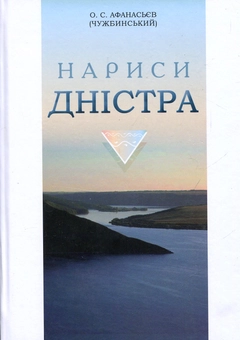 Паперова книга «Нариси Дністра», автор Олександр Афанасьєв-Чужбинський - фото №1 - мініатюра
