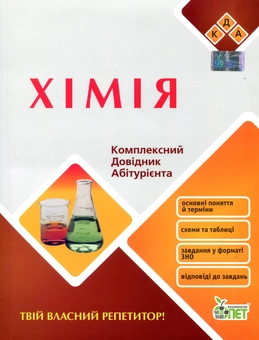Бумажная книга «Хімія. Комплексний довідник абітурієнта», автор Валентина Гордиенко - фото №1 - миниатюра