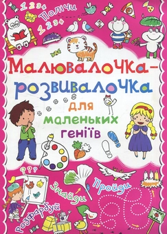 Бумажная книга «Малювалочка-розвивалочка для маленьких геніїв. Тигреня» - фото №1 - миниатюра