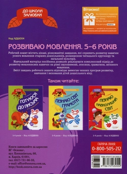 Паперова книга «До школи залюбки. Розвиваємо мовлення (+ наліпки)», автор Ольга Іваненко - фото №2 - мініатюра