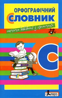 Паперова книга «Орфографічний словник для учнів початкових класів» - фото №1 - мініатюра