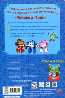 Паперова книга «Robocar Poli. Знайди і покажи» - фото №2 - мініатюра