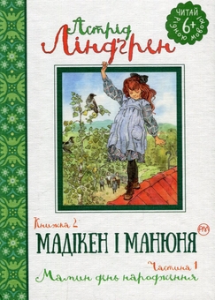 Бумажная книга «Мадікен і Манюня. Книга 2. Мамин день народження. Частина 1», автор Астрид Линдгрен - фото №1 - миниатюра