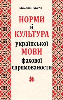 Бумажная книга «Норми й культура української мови фахової спрямованости», автор Николай Зубков - фото №1 - миниатюра