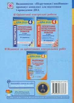 Бумажная книга «Відповіді до "Орієнтовних контрольних робіт за курс початкової школи" (Математика. Українська мова і літературне читання). 4 клас», автор Ольга Корчевская - фото №2 - миниатюра