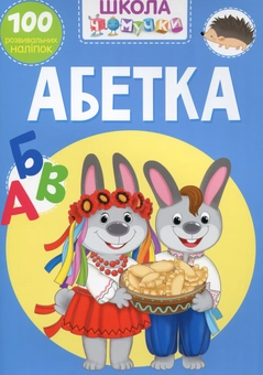 Бумажная книга «Школа чомучки. Абетка. 100 розвивальних наліпок» - фото №1 - миниатюра