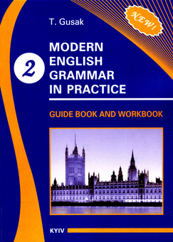Бумажная книга «Modern English Grammar in Practice. Guide Book and Workbook. Book 2», автор Татьяна Гусак - фото №1 - миниатюра
