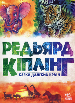 Бумажная книга «Золота Колекція (комплект із 2 книг)», авторов Редьярд Киплинг, Альберт Иванов - фото №2 - миниатюра