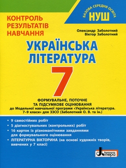 Бумажная книга «Контроль результатів навчання. Українська література. 7 клас», авторов Александр Заболотный, Виктор Заболотный - фото №1 - миниатюра