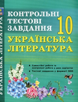 Паперова книга «Українська література. Контрольні тестові завдання. 10 клас», автор Олена Куриліна - фото №2 - мініатюра