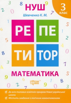 Бумажная книга «Репетитор. Математика. 3 клас», автор Ксения Шевченко - фото №1 - миниатюра