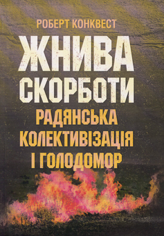 Бумажная книга «Жнива скорботи: Радянська колективізація і голодомор», автор Роберт Конквест - фото №1 - миниатюра