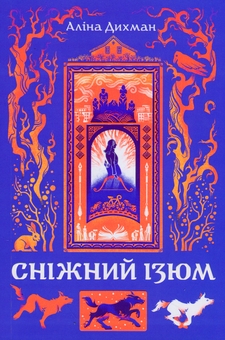 Бумажная книга «Сніжний Ізюм», автор Алина Дыхман - фото №1 - миниатюра