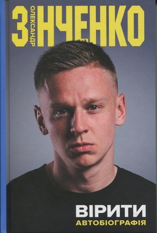 Бумажная книга «Вірити. Автобіографія», автор Александр Зинченко - фото №1 - миниатюра