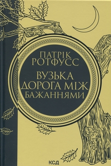 Паперова книга «Вузька дорога між бажаннями», автор Патрік Ротфусс - фото №1 - мініатюра