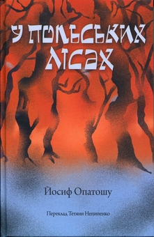 Бумажная книга «У польських лісах», автор Иосиф Опатошу - фото №1 - миниатюра