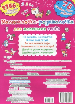 Бумажная книга «Малювалочка-розвивалочка для маленьких геніїв. Тигреня» - фото №2 - миниатюра