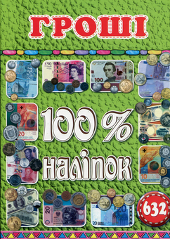 Паперова книга «100% наліпок. Гроші» - фото №1 - мініатюра
