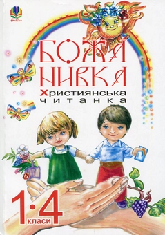 Бумажная книга «Божа нивка. Християнська читанка 1-4 класи» - фото №1 - миниатюра