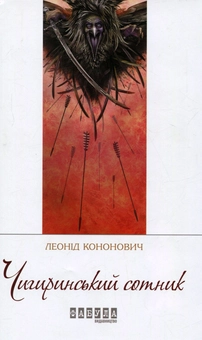 Бумажная книга «Чигиринський сотник», автор Леонид Кононович - фото №1 - миниатюра