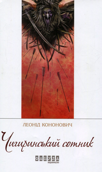 Бумажная книга «Добірка українських хітів (комплект із 6 книг)», авторов Ярослава Литвин, Леонид Кононович, Юрий Винничук, Остап Украинец, Алексей Филановский, Сергей "Колос" Мартынюк - фото №6 - миниатюра