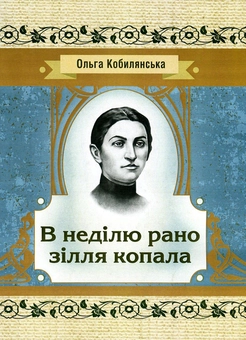 Бумажная книга «В неділю рано зілля копала», автор Ольга Кобылянская - фото №1 - миниатюра