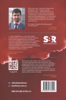 Паперова книга «Кінцевий бенефіціар», автор Роман Кузюк - фото №2 - мініатюра