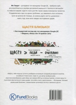 Бумажная книга «Формула щастя. Спроектуй свій шлях до радості», автор Мо Гавдат - фото №2 - миниатюра